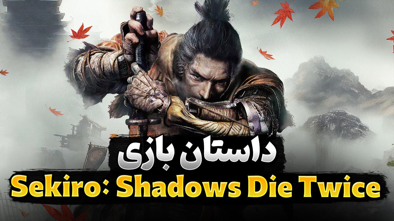 داستان بازی Sekiro Shadows Die Twice