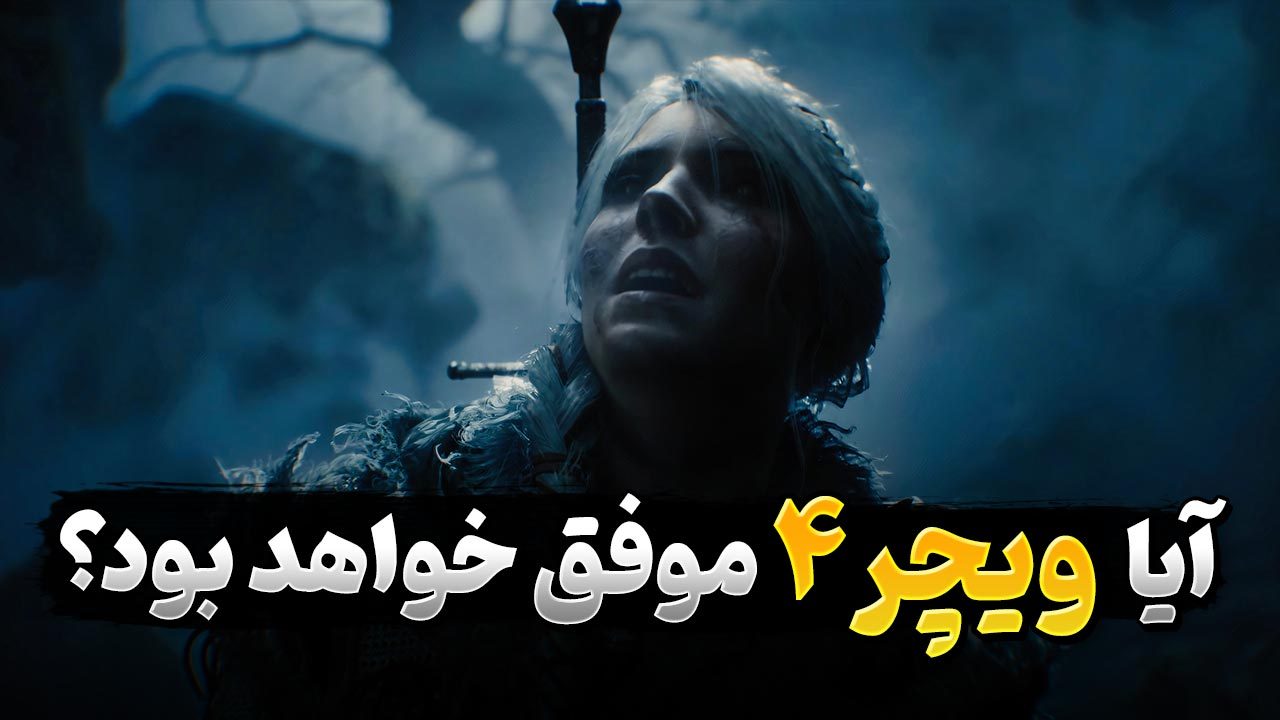 آیا بازی ویچر 4 موفق ظاهر می شود یا انتظارات را برآورده نخواهد کرد؟