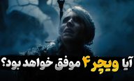 آیا بازی ویچر 4 موفق ظاهر می شود یا انتظارات را برآورده نخواهد کرد؟