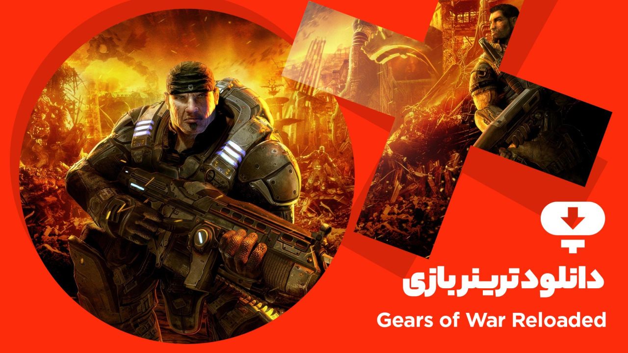 دانلود ترینر بازی Gears of War Reloaded