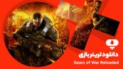 دانلود ترینر بازی Gears of War Reloaded