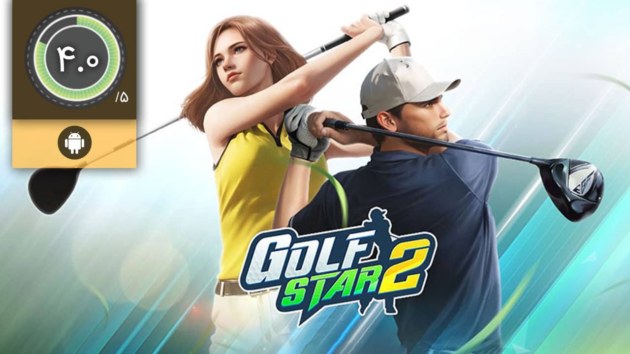 دانلود بازی Golf Star 2 برای اندروید
