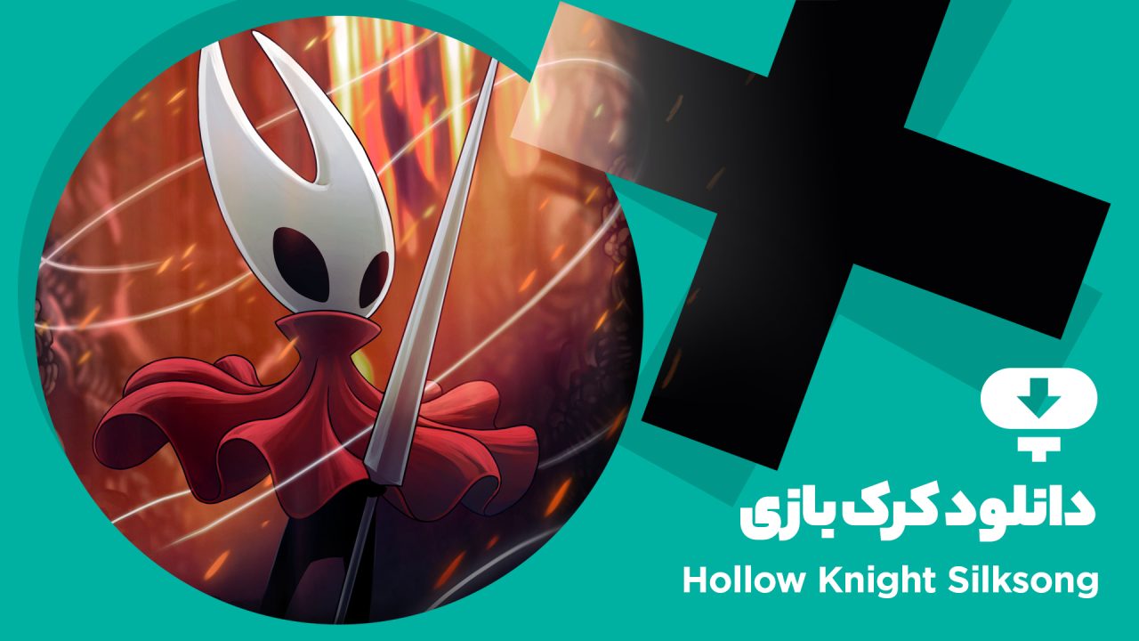 دانلود کرک بازی Hollow Knight Silksong