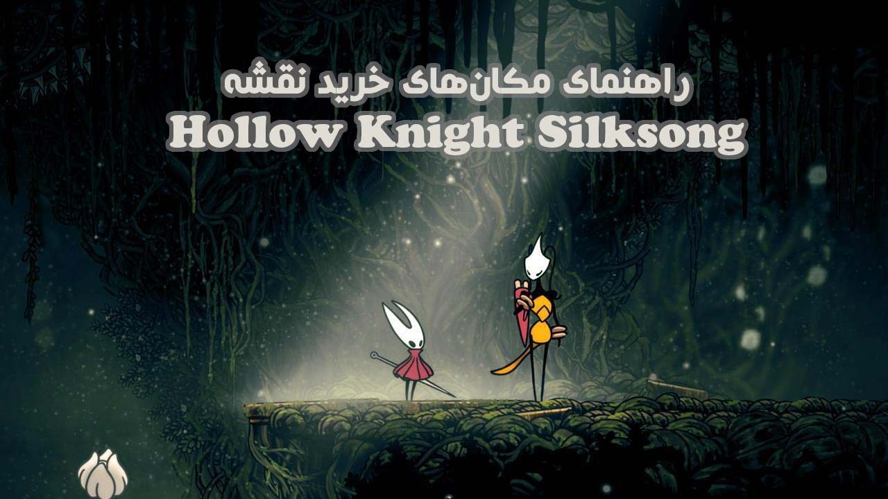 راهنمای خرید نقشه Hollow Knight Silksong