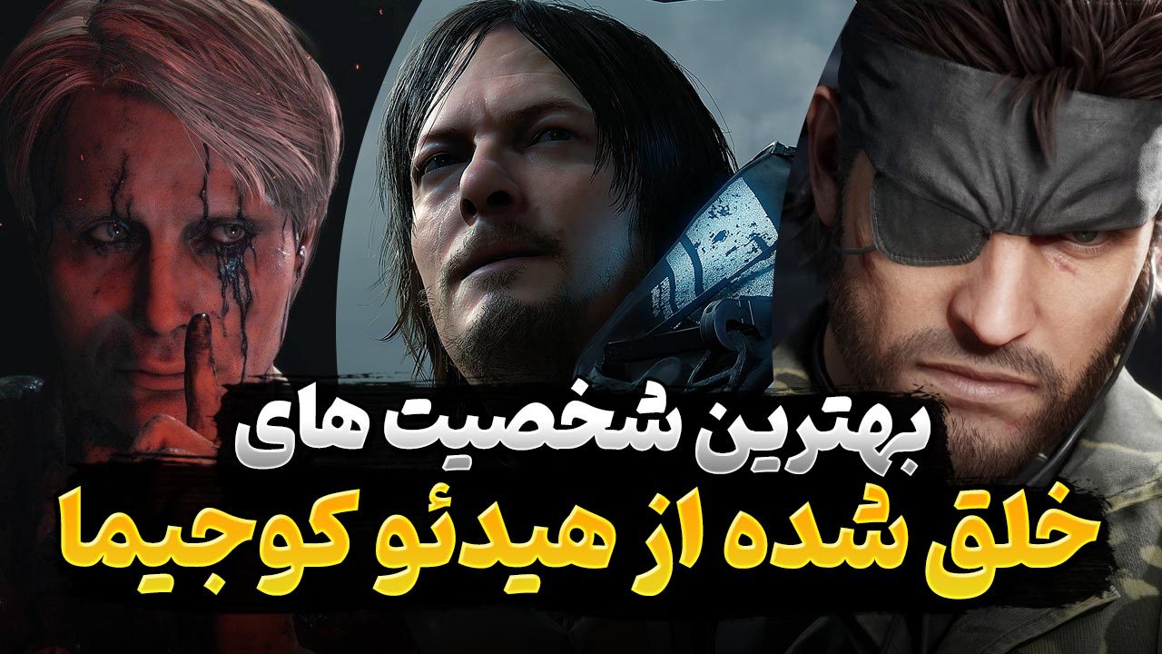 بهترین شخصیت های بازی های ویدیویی خلق شده توسط هیدئو کوجیما