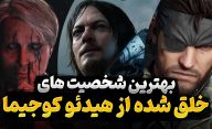 بهترین شخصیت های بازی های ویدیویی خلق شده توسط هیدئو کوجیما