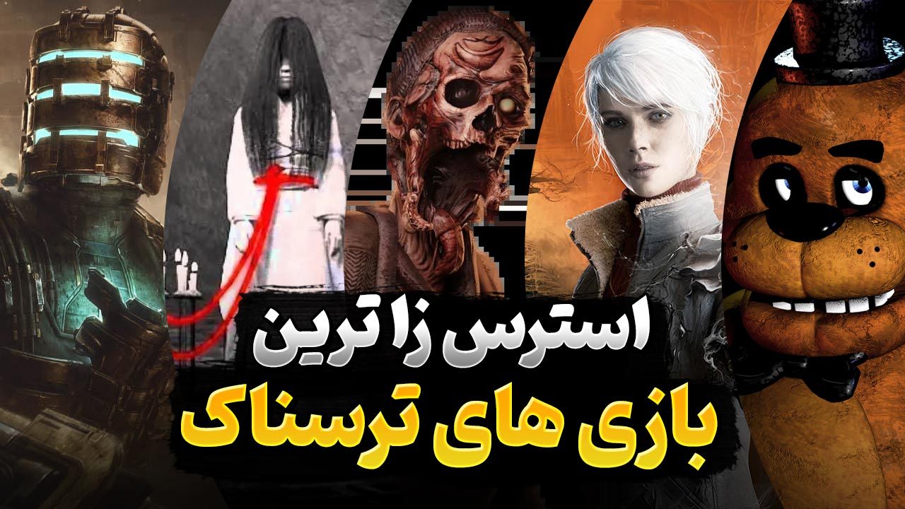 بازی های ترسناکی که بیشترین استرس را به شما وارد می کنند
