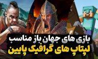 بهترین بازی های جهان باز برای لپ تاپ هایی که گرافیک ضعیف دارند کدام هستند؟