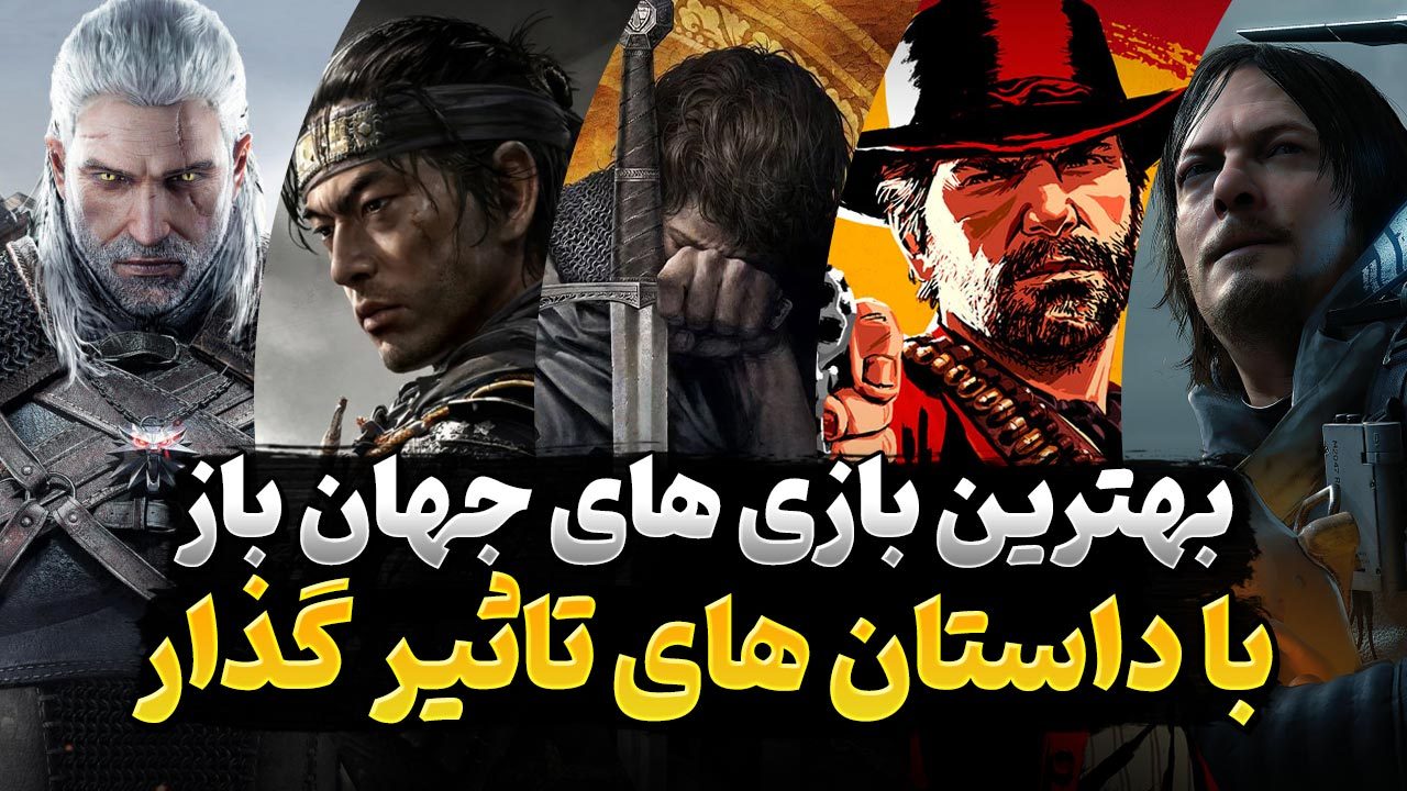 بهترین بازی های جهان باز با داستان تاثیرگذار و غم انگیز