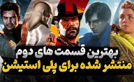 بهترین قسمت دوم منتشر شده برای بازی های پلی استیشن