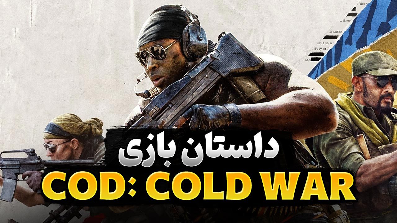 داستان بازی Call of Duty Black Ops Cold War