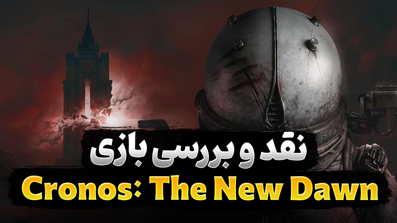 نقد و بررسی بازی Cronos: The New Dawn