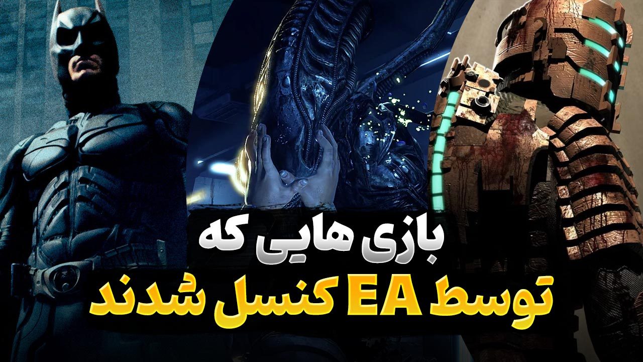 بازی هایی که توسط استودیو EA لغو شدند