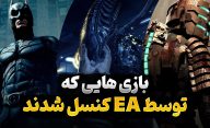 بازی هایی که توسط استودیو EA لغو شدند