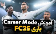آموزش کامل بخش کریر بازی FC 25
