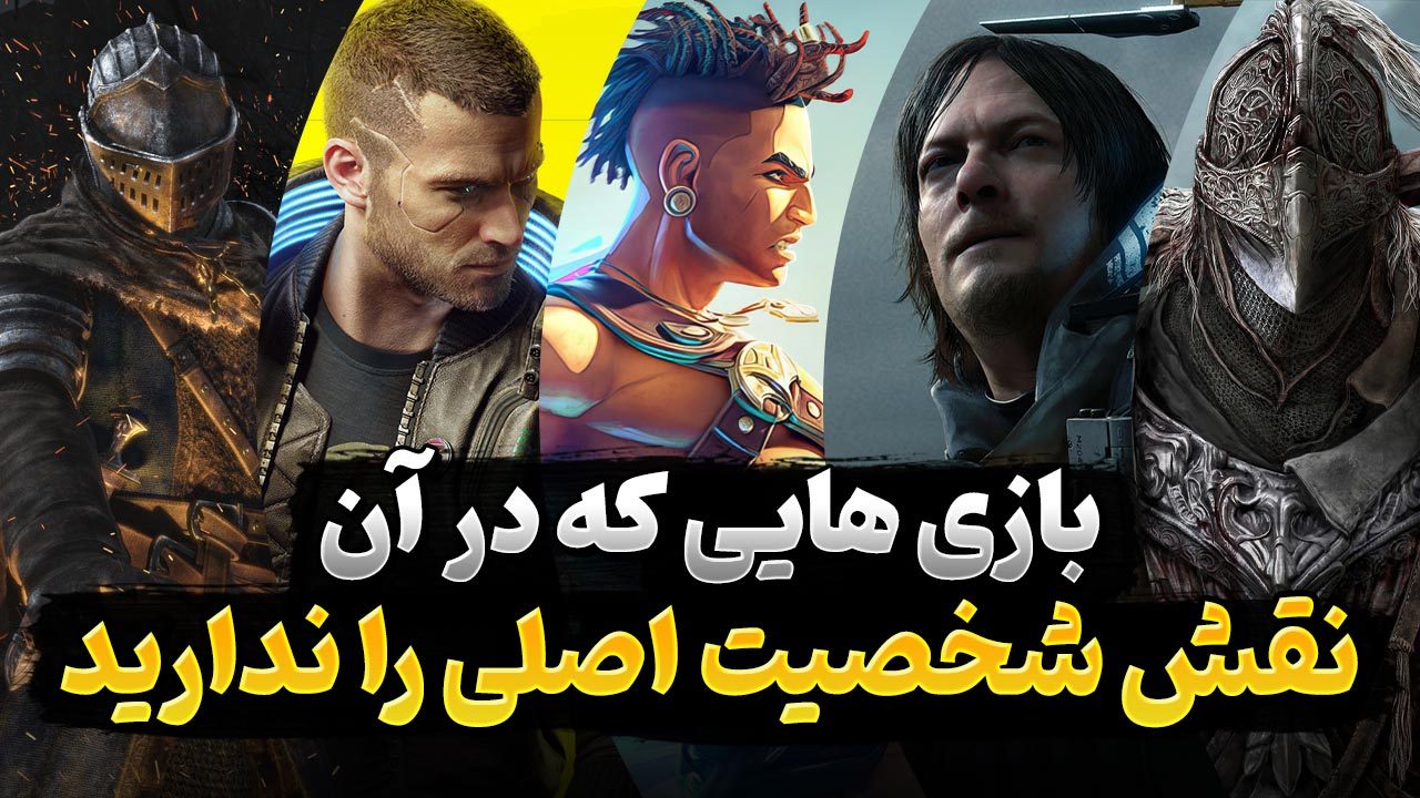 در کدام بازی ها احساس می کنید شخصیت اصلی داستان نیستید؟