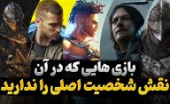 در کدام بازی ها احساس می کنید شخصیت اصلی داستان نیستید؟