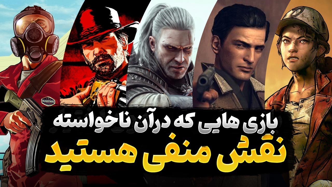 بازی هایی که در آن خواسته یا ناخواسته شخصیت منفی داستان بودید