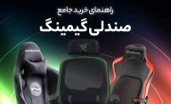راهنمای خرید صندلی گیمینگ