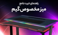 راهنمای خرید میز گیمینگ
