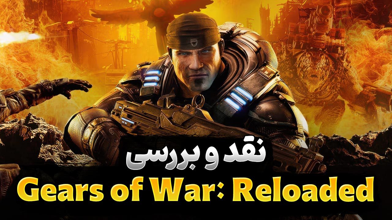 نقد و بررسی بازی Gears of War Reloaded