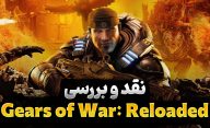 نقد و بررسی بازی Gears of War Reloaded