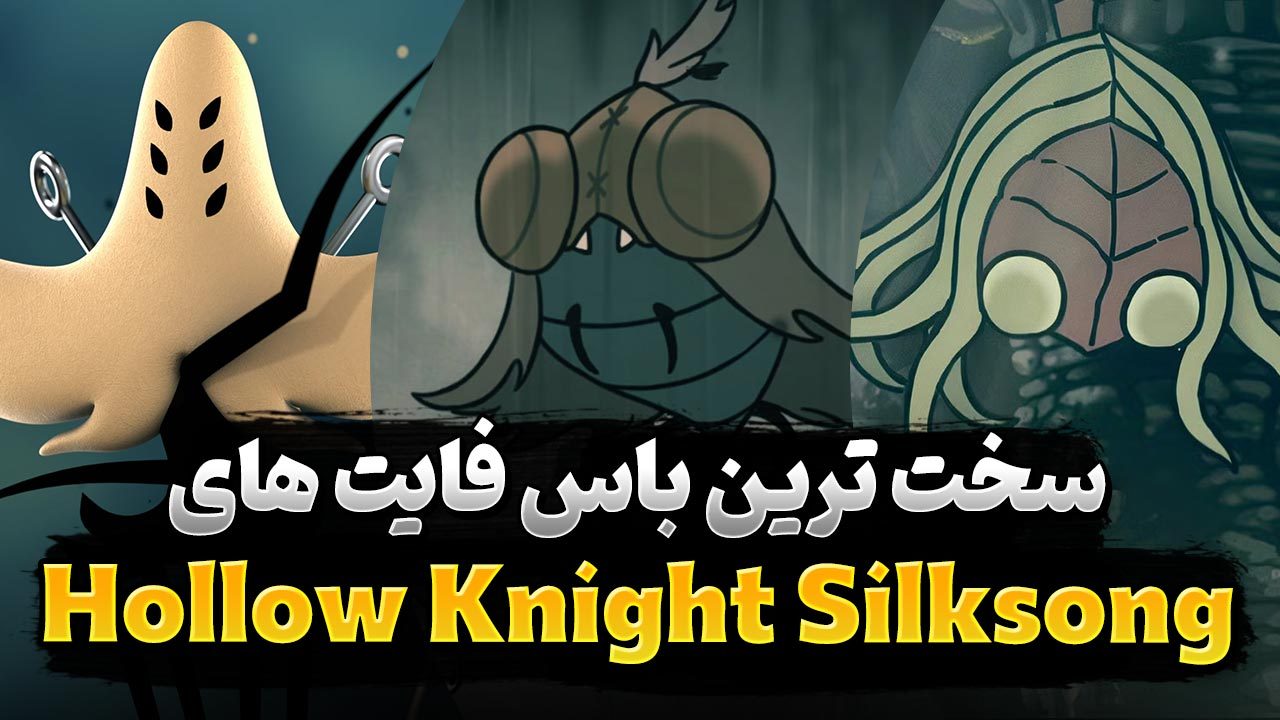 سر سخت ترین باس فایت های بازی Hollow Knight Silksong