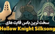 سر سخت ترین باس فایت های بازی Hollow Knight Silksong