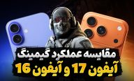 مقایسه عملکرد آیفون ۱۷ و آیفون ۱۶ در گیمینگ