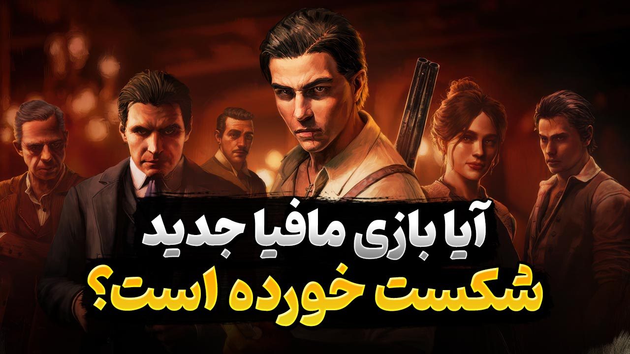 آیا بازی Mafia The Old Country یک عنوان شکست خورده است؟