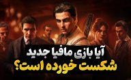 آیا بازی Mafia The Old Country یک عنوان شکست خورده است؟