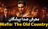 معرفی صداپیشگان بازی Mafia: The Old Country