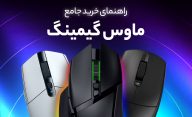راهنمای خرید موس گیمینگ خرید ماوس