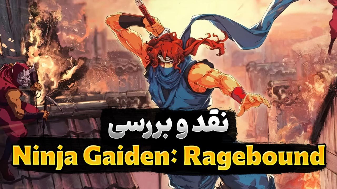 نقد و بررسی بازی Ninja Gaiden Ragebound