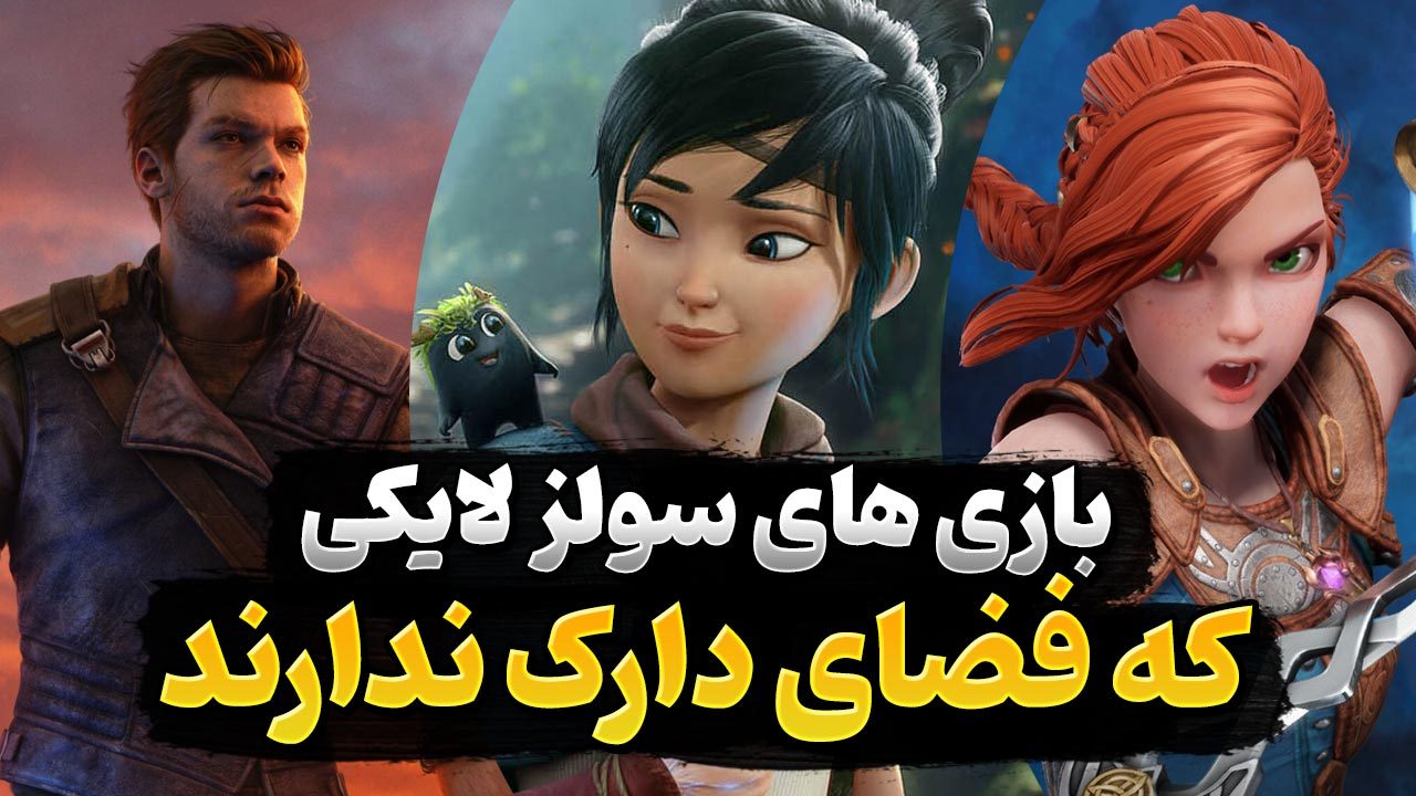 بهترین بازی های سولزلایک که حال و هوای مایوس کننده و تاریک ندارند