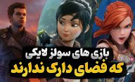 بهترین بازی های سولزلایک که حال و هوای مایوس کننده و تاریک ندارند