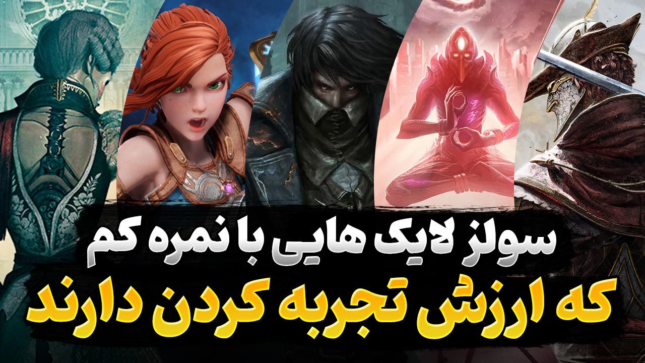 بهترین بازی های سولزلایک که با وجود نمره پایین ارزش تجربه دارند