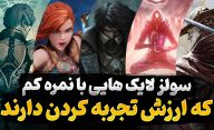 بهترین بازی های سولزلایک که با وجود نمره پایین ارزش تجربه دارند