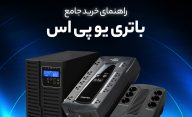 راهنمای خرید یو پی اس ، راهنمای خرید UPS برای نوسان جریان برق