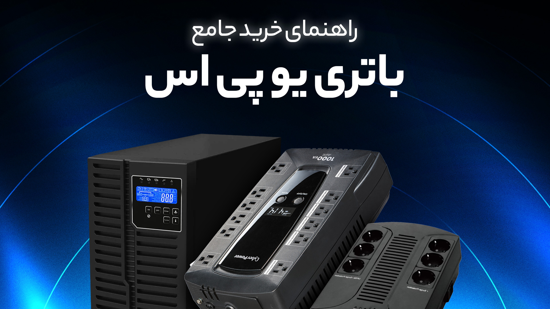 راهنمای خرید یو پی اس ، راهنمای خرید UPS برای نوسان جریان برق