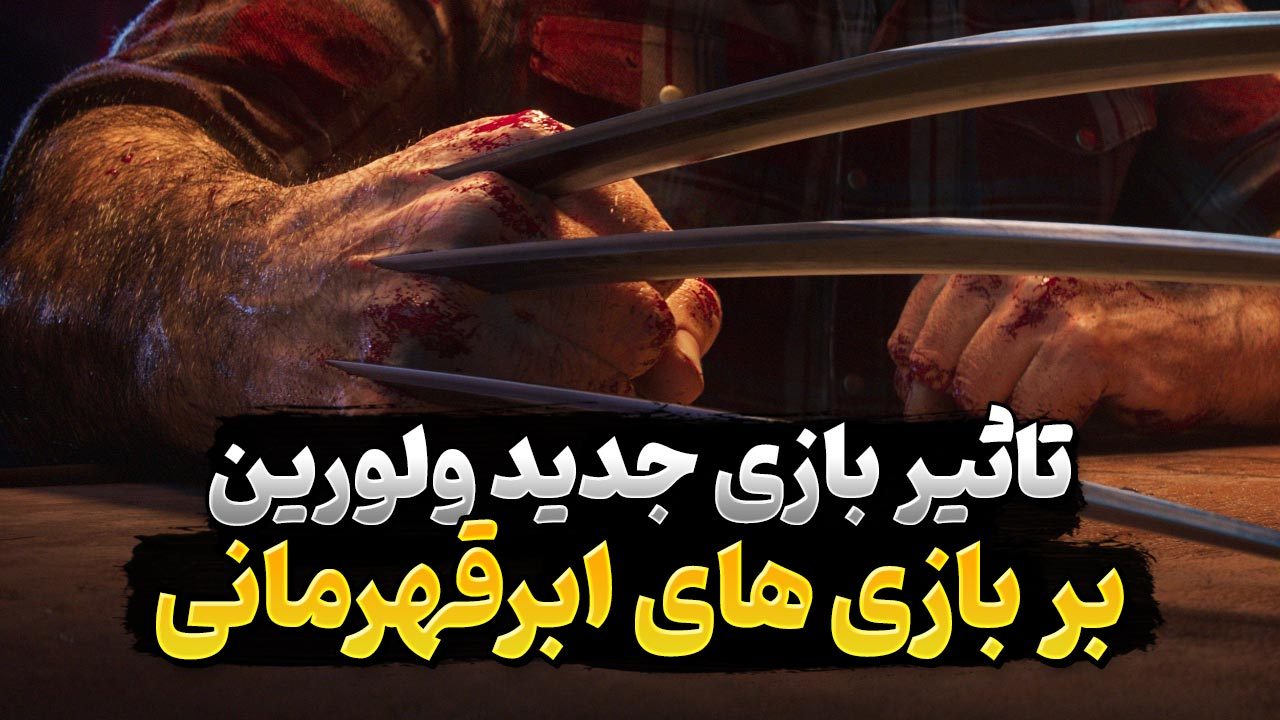 آیا بازی جدید ولورین تغییری در ژانر ابرقهرمانی در بازی های ویدیویی ایجاد می کند؟
