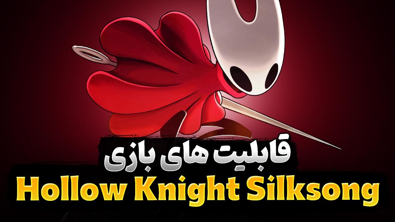بهترین قابلیت ها در بازی Hollow Knight Silksong