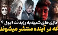 بهترین بازی های شبیه به رزیدنت اویل 4 که در آینده منتشر می شوند      