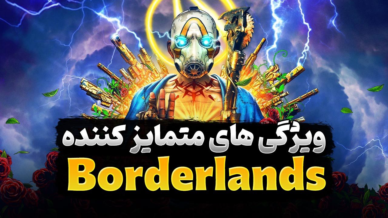 کدام ویژگی های سری بازی‌ های Borderlands، منحصر به فرد برای یک شوتر است؟