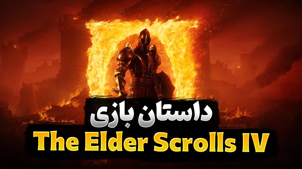 داستان بازی The Elder Scrolls IV: Oblivion Remastered