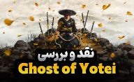 نقد و بررسی بازی گوست آف یوتی