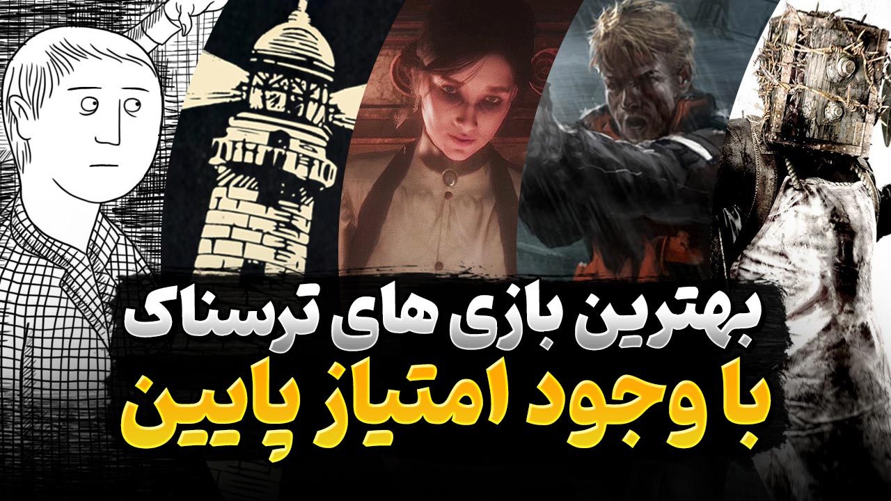 بهترین بازی های ترسناک که با وجود نمره پایین ارزش تجربه دارند