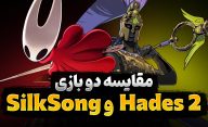 مقایسه دو بازی Hollow Knight Silksong و Hades 2