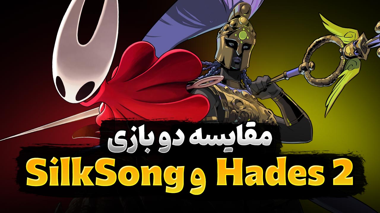 مقایسه دو بازی Hollow Knight Silksong و Hades 2