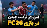 آموزش چیدن ترکیب در بازی FC 26، بهترین ترکیب بازی EA Sports FC 26